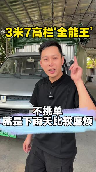 3米7高栏号称全能王!不挑单,就是下雨天有点小麻烦#3米7高栏 #货运司机 #货运行业 #拉货司机 #货拉拉