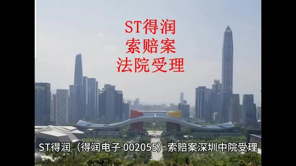 #得润电子 #ST得润 #002055 #股票 #股民 ST得润(得润电子, 002055)索赔案深圳中院受理,在2024年12月26日收盘时持有ST得润股票受损股民还可继续提起索赔。ST得润于2025年12月31日发布收到深圳证监局《行政处罚事先告知书》的公告。深圳证监局认为ST得润披露的 2020年年度报告、2021年年度报告、2022年半年度报告及非公开发行文件存在虚假记载。拟决定对ST得润给予警告,处以700万元的罚款,并对相关责任人给予警告罚款。依据《最高人民法院关于审理证券市场虚假陈述侵权民事赔偿案件的若干规定》,广东经天律师事务所郑名伟律师接受投资者委托,向深圳市中级人民法院提起诉讼,要求ST得润赔偿投资者的损失,深圳中院已受理。在2024年12月26日收盘时持有ST得润股票受损股民还可继续提起索赔。索赔需要提供资料如下:第一、到开户的证券营业部打印出加盖业务章或公章的交易记录;第二、证券营业部盖章的账户基本信息证明;第三、身份证及联系方式。