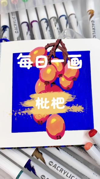 记得小时候最爱吃枇杷了,但是长大了发现枇杷吃起来好麻烦#创作灵感 #跟着抖音学画画 #丙烯马克笔 #绘画手绘 #每日一画