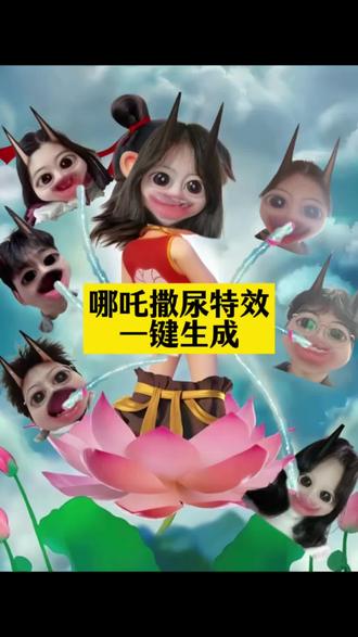 哪吒大头,哪吒大头娃娃,哪吒大头照片,哪吒特效拍同款,哪吒特效ai生成,哪吒特效2018,哪吒特效ai,哪吒特效3d,哪吒特效滤镜,哪吒特效变身#哪吒撒尿p图蓝仁特效 #哪吒撒尿p图 #这个#哪吒蓝仁特效#哪吒p图教程 #剪映