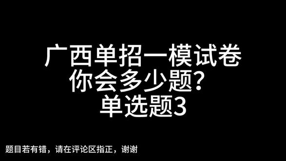 听说今年的单招考试跟一模试卷差不多,来考考你会多少题#广西单招 #单招对口升学 #广西单招对口考试 #广西单招考试 #广西单招对口复习资料
