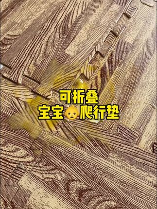 爬行垫相当于宝宝的第二张床,宝妈们一定要选好,可折叠的加厚爬行垫很方便,收纳不占空间#母婴好物#爬行垫