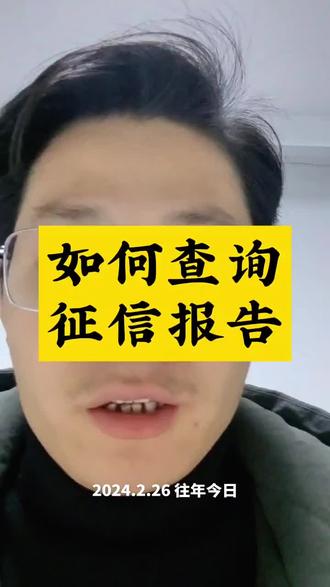 如何查询自己的征信报告,自己查叫做自主查询,是不增加查询次数的,#征信