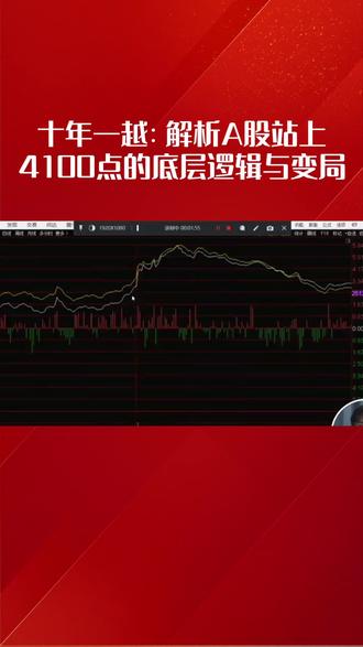 十年一越:解析A股站上4100点的底层逻辑与变局#A股