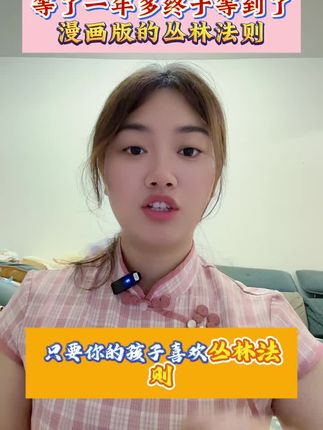 作为父母,尽早给孩子看这套漫画版丛林法则,学会运用领导力思维,相信相信的力量,拥有责任心,拥有解决问题的能力,让孩子强大机智不好惹。#育儿思维 #儿童心理 #孩子教育 #丛林法则 #好书分享