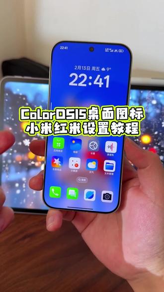 ColorOS 15的桌面图标居然也可以在小米的手机上去设置了?没想到使用起来还这么丝滑,真的是100%还原#玩机技巧 #coloros15桌面图标 #小米第三方主题安装教程 #小米主题教程