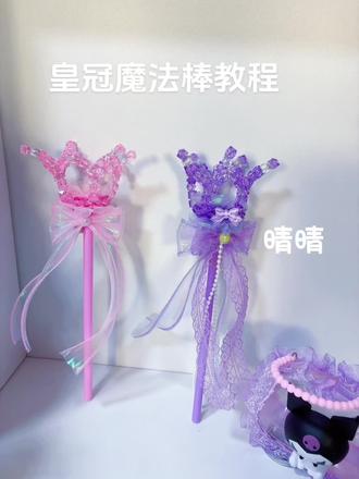 皇冠魔法棒教程来啦
喜欢点赞加收藏哦#我的手工作品