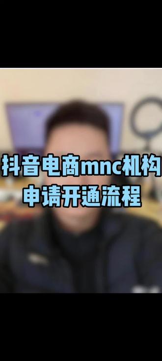 抖音电商mcn机构开通流程分享#电商mcn机构 #电商mcn机构申请条件 #抖音电商mcn #抖音电商mcn机构申请条件 #mcn机构