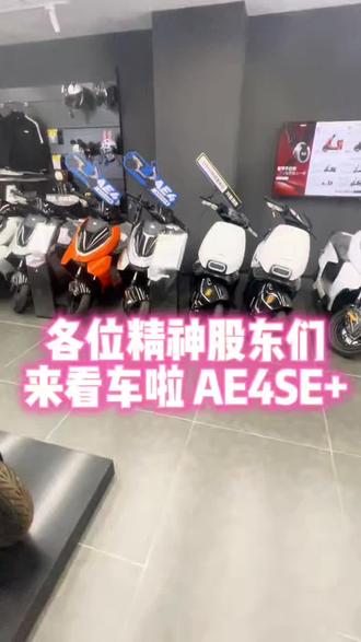 AE4SE+明天28号正式发布啦 #极核 #极核AE4SE+ #电摩 #vlog日常