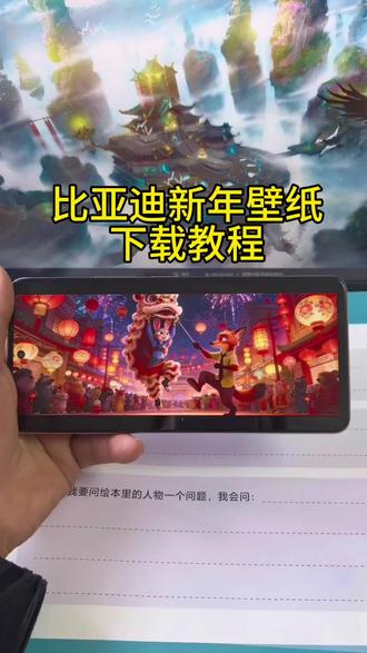 《专业角度》比亚迪新年壁纸下载教程#比亚迪新年壁纸 #比亚迪新年壁纸下载教程 #比亚迪新年壁纸怎么下载 #新年机车壁纸 #比亚迪车机壁纸