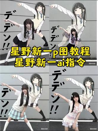 星野新一p图教程#豆包ai #豆包出大片有两把刷子 ai指令生成图片jk星野新一#星野新一p图教程 #星野新一ai指令 #星野新一图片生成指令 星野新一ai指令 星野新一动作教程 星野新一拍照姿势 星野新一 星野新一ai指令 星野新一p图步骤 豆包出大片有两把刷子 星野新一 星野新一ai指令 星野新一图片 ai指令生成图片jk星野新一 ai指令生成图片星野新一 星野新一动漫ai指令生成图片jk星野新一 星野新一怎么p图 星野新一动漫 星野新一图片生成指令 ai指令生成图片jk的图片 星野新一ai指令 ai指令生成图片jk星野新一 星野新一怎么p图 星野新一动漫 星野新一图片生成指令 ai指令生成图片jk的图片星野新一图片生成指令 星野新一原图 星野新一 星野新一ai指令 星野新一图片怎么p到墙上 星野新一p图教程 星野新一动作 星野新一图片生成指令背景 星野新一图片动漫 星野新一图片背景图 星野新一ai指令背景 星野新一ai指令生成视频 星野新一ai指令豆包 星野新一ai 星野新一ai图片 星野新一怎么p图 星野新一p图教程背景 星野新一p图滤镜 星野新一文字 星野新一p图指令 星野新一拍照姿势 星野新一动作教程 星野新一动作拍照 星野新一妆教程 jk拍照表情手势 jk拍照构图 jk拍照教程 jk拍照姿势
