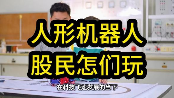 人形机器人——看懂趋势,玩转A股,抓住科技浪潮核心龙头 人形机器人——看懂趋势,玩转A股,抓住科技浪潮核心龙头#人形机器人 #赚钱 #股票 #认知 #科技