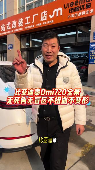 比亚迪秦Dmi升级720. 无死角无盲区,无黑边无黑影.语音声控停车监控哨兵模式