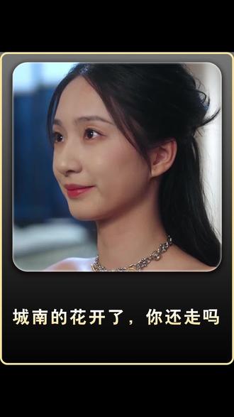 #《城南的花开了,你还走吗》#红果短剧#你的短剧搭子