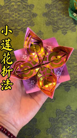 小莲花折纸慢教程
#祈福折纸 #小莲花折法 #折莲花 #手工