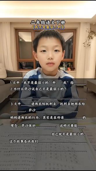 #二年级语文下册 《我不是最弱小的》重点知识点总结#知识分享 #学习打卡ing #