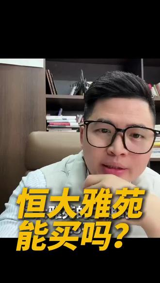 恒大雅苑能买吗?#长沙买房