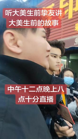 听大美生前挚友讲大美生前的故事,中午十二点晚上八点十分直播