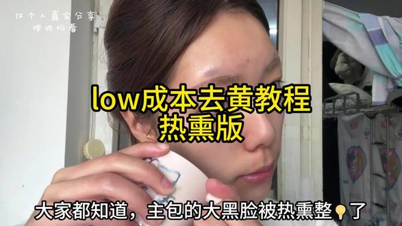 low成本去黄教程热熏版#热熏#去黄#黄黑皮#伊丽莎白小猪面膜#vlog十亿流量扶持计划