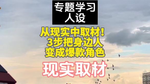 #人设 #小说 #写作 #现实比故事更真实 #知识干货分享 从现实中取材!把身边人变成爆款角色的转化技巧。