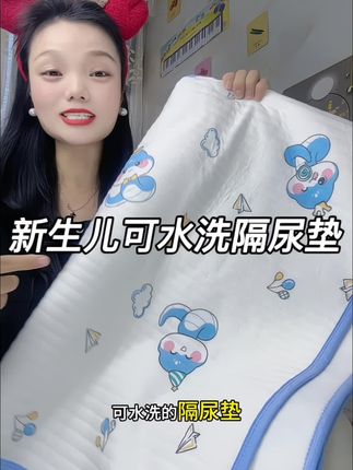 待产的姐妹或者家里有小宝宝的,建议安排上两条可水洗隔尿垫,用起来很香#母婴好物 #可水洗隔尿垫 #新生儿 #待产必备