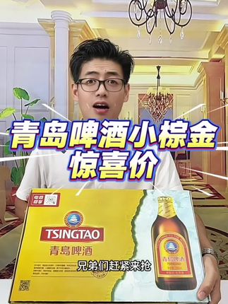 买青岛啤酒小棕金送青岛白啤#啤酒 #精酿啤酒 #纯粮酿造 #微醺时刻 #青岛啤酒