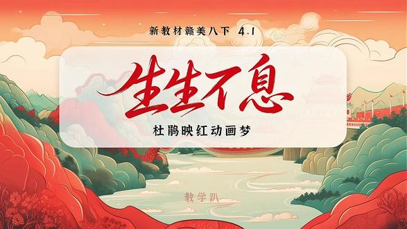 10(新教材)赣美八下《生生不息》37页+6个视频资料+详案
本课是赣美版八上教材第四单元第10课,本课以“杜鹃花”为主题,通过赏析《山伢仔》《小八路》《两只小孔雀》三部经典革命题材动画片,引导学生了解剪纸、木偶、手绘等传统动画艺术形式的特点与表现手法。以“杜鹃花与革命”为情感主线,结合动画制作全流程的模拟实践,引导学生从剧本构思、分镜设计到后期合成,体验动画创作的完整过程,实现红色精神与传统艺术的深度融合。
#美术 #初中美术 #美术课件 #美术老师 #美术课