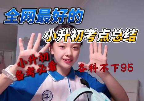六下小升初#六下英语#六下数学#六下语文#知识点#小升初挑战