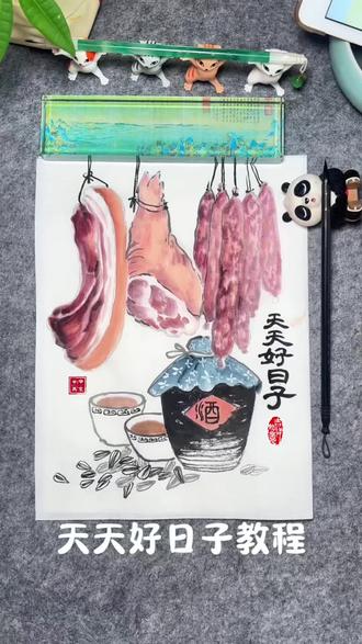 第17课|春节主题画——腊月初十《天天好日子图》绘画教程~㊗️大家十全十美,生活富裕,有酒有肉,天天吃肉喝酒,天天过年,简单易学,零基础的宝子们也能画哟~#抖音非遗联欢会 #非遗祈福百景图 #百young非遗计划 #艺术种草指南 #创意美术