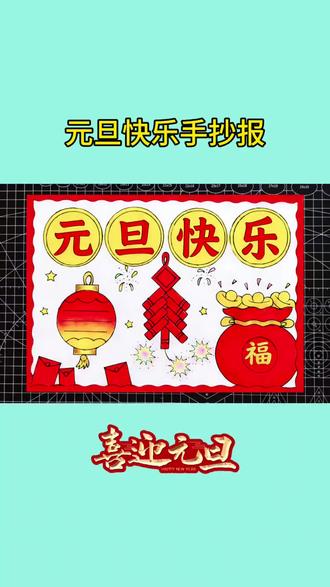 元旦快乐手抄报 #新年手抄报 #元旦手抄报 #元旦主题画 #手抄报模板