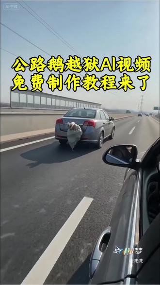 公路鹅越狱ai视频教程#Seedance2.0 #即梦ai #ai分身戏精大赛 #我的ai分身杀疯了
