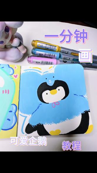 可爱企鹅超治愈#丙烯马克笔 #绘画教程 #有手就会