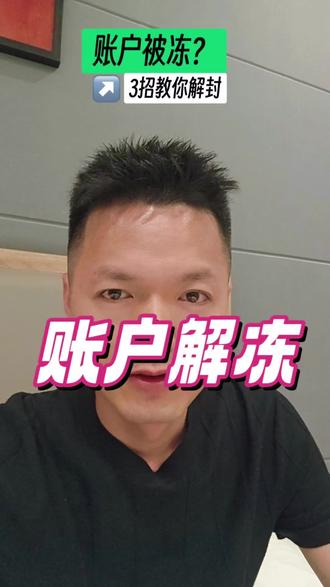 催收消停后又开始账户被冻!3种冻结形式,教你合法快速解冻#负债前行 #负债人加油 #负债逆袭 @靖哥的小灵通