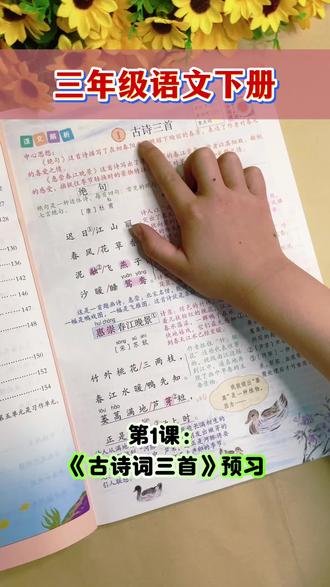 #三年级下册语文 第1课《古诗三首》绝句 课文朗读!这本新版下册第二课堂笔记带课文详细批注 生字词组词造句 一类字 二类字 多音字 同音字 中心思想都包括 带拼音 笔画笔顺 预习复习好帮手 第二课堂。 #小学语文 #课堂笔记 #课文笔记