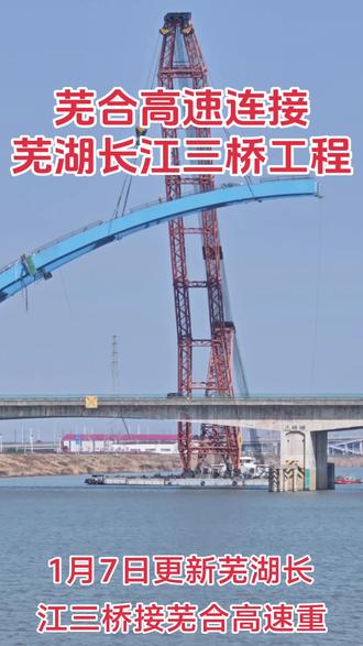 #裕溪河特大桥 #芜合高速 #芜湖江北 #芜湖长江三桥 1月7日更新芜湖长江三桥接芜合高速重要节点:跨裕溪河特大桥!主跨拱肋施工中。采用大型起重船起吊,场面很是壮观!为配合施工整个裕溪河已临时停航!施工速度在加快!加油!
