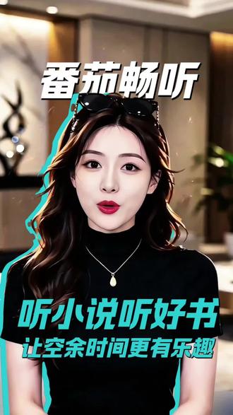 番茄畅听,听小说听好书让空余时间更有乐趣#番茄畅听#听书小说