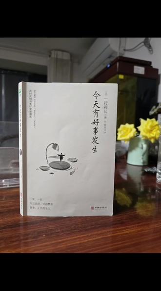 相信相信的力量 《今天有好事发生》
作者:一行禅师
天地呼吸之间
俗话说人活一口气,佛争一炷香,其实是误解佛,佛永不认自己是神,也不是神,佛是自修的人。
智慧二字来源于佛教,自在,无我,无相,还要悟透无常,有我将无我不负天下,有我将无我不负人民,人生不是匆匆过客,而要创造、劳动改变世界、国家、民族、家族。
书中一句话很打动我,也是我一直思考过然后有结论的问题,书说三百年以后,我考虑眼前各人,病床上的老人、孤独有居的老人、忙着工作的职场人、接送孩子的年轻的父母、甚至现在的刚出襁褓的婴儿,百年之后皆无你我。
悲凉吗?不!
人,有创造,有勤劳,像种子一样努力成长,开花、结果,然后坦然枯萎,不是使命,是自然。
佛是自修,佛是人,人是佛,自修!
在读此书的过程中,你仿佛感觉一行禅师就打坐在你面前,微笑着,聆听着,讲述着,专注着,让你感受着蓝天,白云,树木,当下即是幸福。涅槃可以在此时此刻实现,从各种执念中解脱出来,就能在当下此刻触及涅槃。
今天有好事发生!我确信🌿