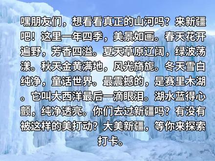 新疆四季,每一帧都是壁纸
简介:春天的花,夏天的绿,秋天的黄,冬天的白…新疆的美,让人一眼万年。赛里木湖的蓝,是大自然的馈赠。你去过吗?一起来聊聊那些让人心动的瞬间吧。
#新疆旅行 #赛里木湖 #治愈系风景 #旅行打卡