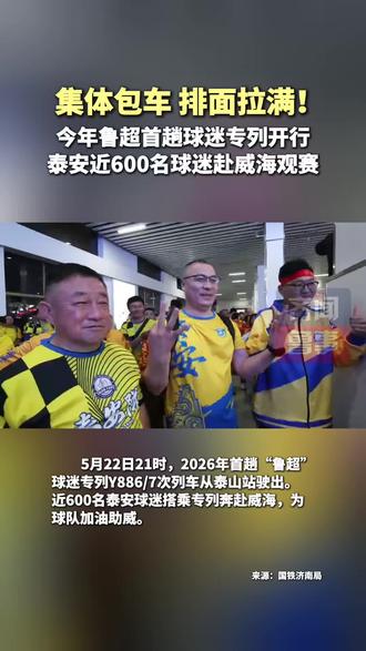 集体包车 排面拉满! 今年鲁超首趟球迷专列开行,泰安近600名球迷赴威海观赛。#齐闻鲁事 #齐鲁超赛 #球迷专列 #泰安 #威海