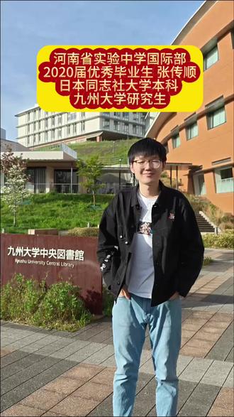 河南省实验中学国际部 #上热门 #河南省实验中学#河南省实验中学国际部 #日本留学#同志社大学