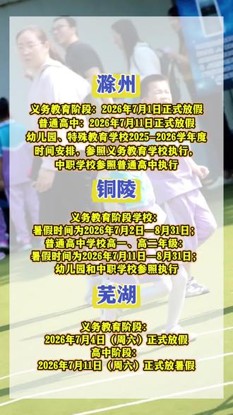 安徽多地暑假时间公布#安徽 #暑假 #暑假生活