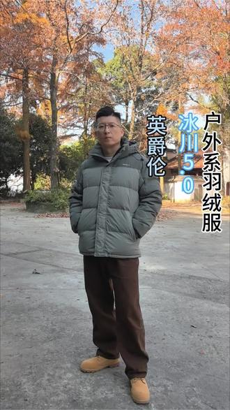 英爵伦 冰川5.0 零下-20°可穿 月销5万件 特别适合户外活动较多的人 特别防刮耐磨 七天无理由,运费险#显瘦好看羽绒服#谁在冬天暖过你 #保暖外套 #过冬神器 #户外羽绒服男士