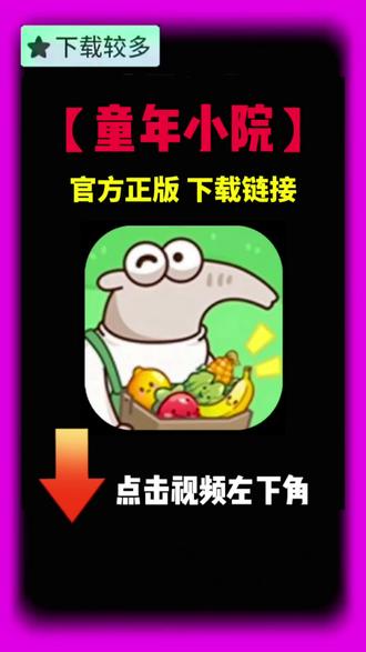 家人们这个“童年小院”小游戏是真的可以赚,我已经替大家试过了,真实有效!#赚钱小游戏 #热门小游戏 #学生党 #休闲小游戏 #小游戏 童年小院下载链接,童年小院小游戏官方正版下载安装入口!!