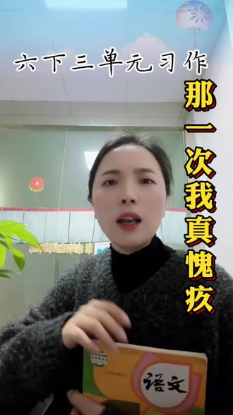 六年级下册第三单元《让真情自然流露》怎么写?哪些真情瞬间最打动人?真情实感作文怎么写?#让真情自然流露#六年级下册作文#株洲同城 #株洲阅读理解#株洲作文@DOU+小助手