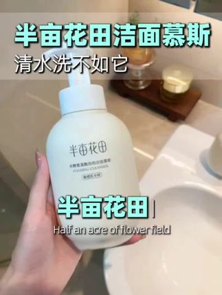 半亩花田洁面慕斯真好用,温和控油又保湿,挤出来就是丰富绵密的泡沫 !懒人爱了爱了!关键500克大容量才这价格!好划算!!#半亩花田#洁面慕斯#温和清洁#学生党好物推荐 #洁面