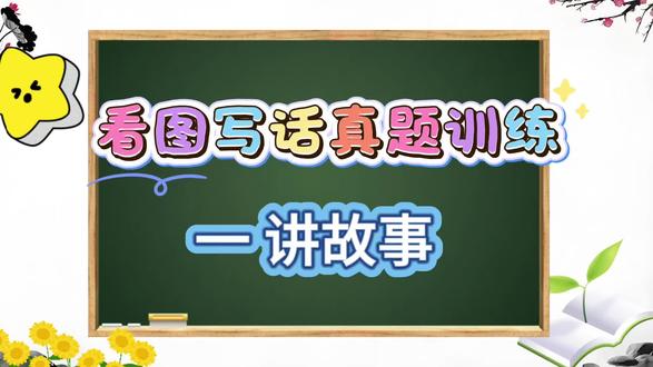 看图写话之讲故事,一二年级家长必看 #看图写话 #小学语文 #写作技巧 #每天学习一点点