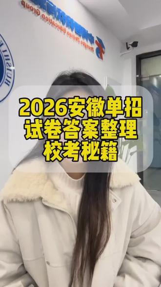 2026年安徽分类考试单招校考真题试卷(赠面试真题+题库+知识册)
