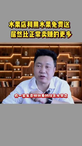 水果店利用免费的模式,很快就提升了业绩很多。#商业思维 #商业模式 #创业