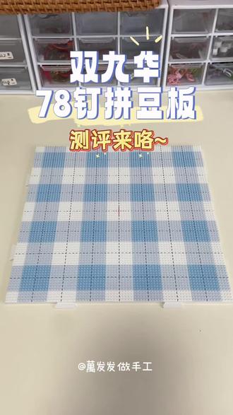 拼豆新手入坑推荐,双九华78钉拼豆板 #拼豆 #拼豆豆 #拼豆豆手工 #手工diy #拼豆工具