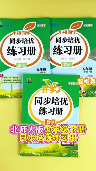 #五年级下册 #同步训练 #一课一练 #北师大版 夯实基础冲高分,学习更轻松!#提优训练
